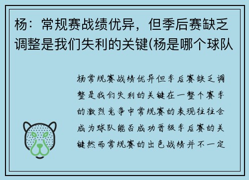 杨：常规赛战绩优异，但季后赛缺乏调整是我们失利的关键(杨是哪个球队的)
