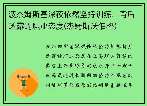 波杰姆斯基深夜依然坚持训练，背后透露的职业态度(杰姆斯沃伯格)