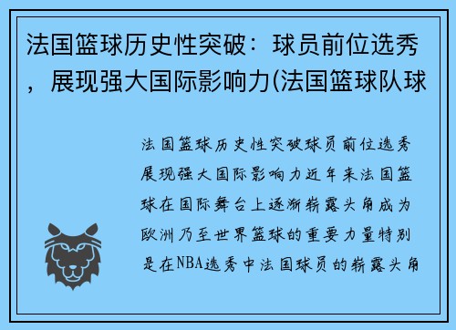 法国篮球历史性突破：球员前位选秀，展现强大国际影响力(法国篮球队球员)