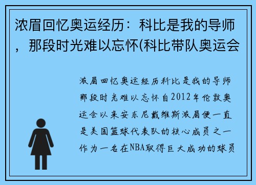 浓眉回忆奥运经历：科比是我的导师，那段时光难以忘怀(科比带队奥运会)