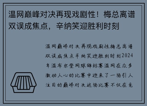 温网巅峰对决再现戏剧性！梅总离谱双误成焦点，辛纳笑迎胜利时刻
