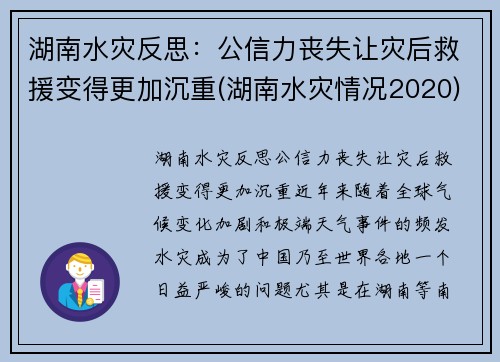 湖南水灾反思：公信力丧失让灾后救援变得更加沉重(湖南水灾情况2020)