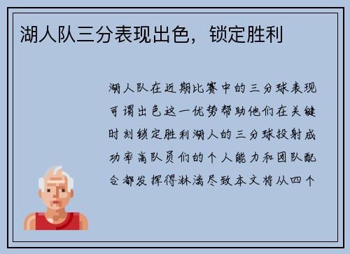 湖人队三分表现出色，锁定胜利
