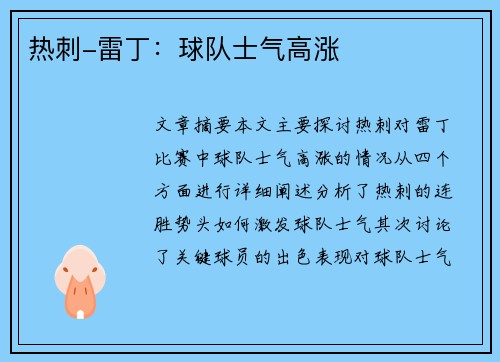 热刺-雷丁：球队士气高涨