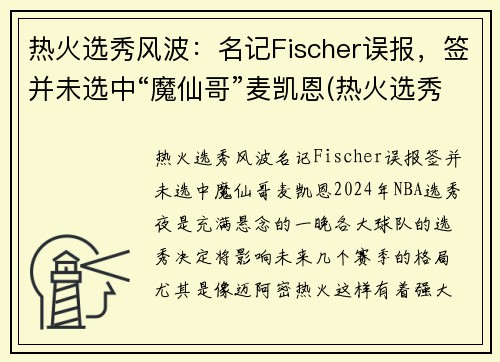 热火选秀风波：名记Fischer误报，签并未选中“魔仙哥”麦凯恩(热火选秀权都去哪了)