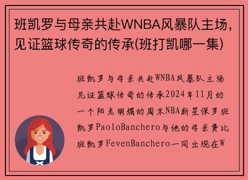 班凯罗与母亲共赴WNBA风暴队主场，见证篮球传奇的传承(班打凯哪一集)
