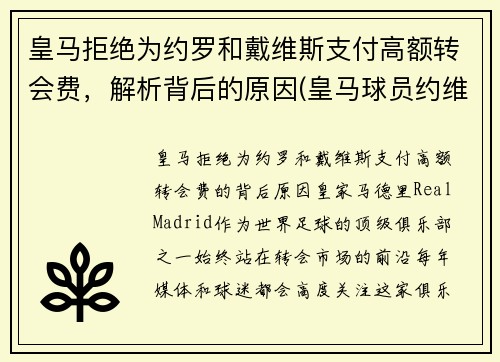 皇马拒绝为约罗和戴维斯支付高额转会费，解析背后的原因(皇马球员约维奇)