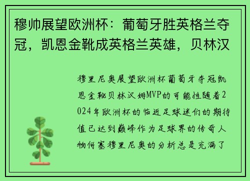 穆帅展望欧洲杯：葡萄牙胜英格兰夺冠，凯恩金靴成英格兰英雄，贝林汉姆当选MVP