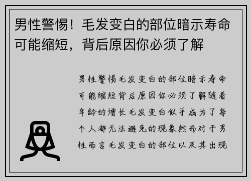 男性警惕！毛发变白的部位暗示寿命可能缩短，背后原因你必须了解