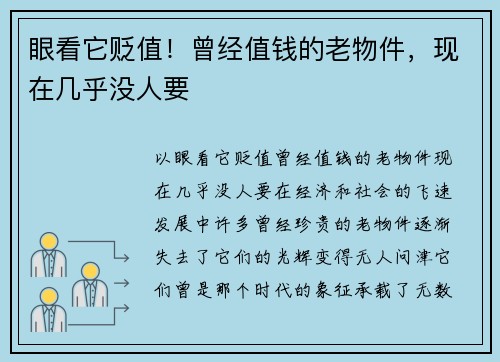 眼看它贬值！曾经值钱的老物件，现在几乎没人要