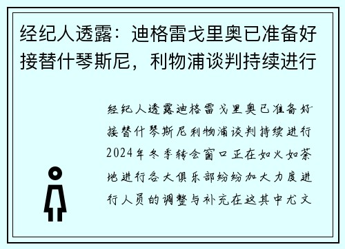 经纪人透露：迪格雷戈里奥已准备好接替什琴斯尼，利物浦谈判持续进行
