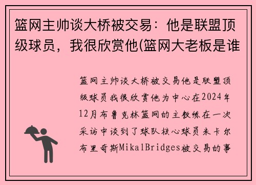 篮网主帅谈大桥被交易：他是联盟顶级球员，我很欣赏他(篮网大老板是谁)