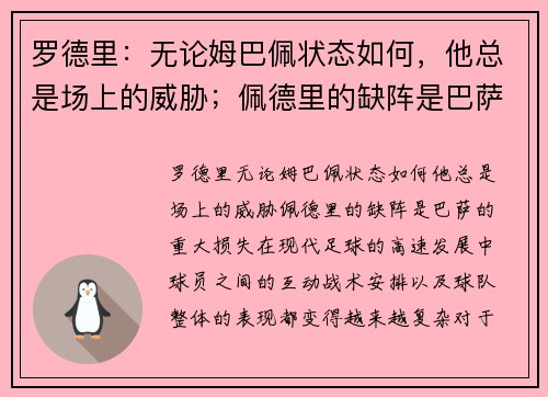 罗德里：无论姆巴佩状态如何，他总是场上的威胁；佩德里的缺阵是巴萨的重大损失