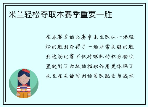 米兰轻松夺取本赛季重要一胜
