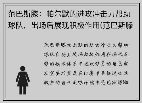范巴斯滕：帕尔默的进攻冲击力帮助球队，出场后展现积极作用(范巴斯滕介绍)