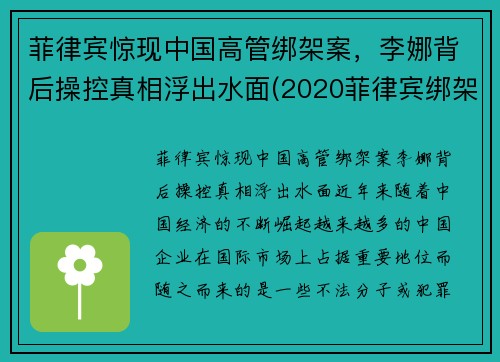 菲律宾惊现中国高管绑架案，李娜背后操控真相浮出水面(2020菲律宾绑架案最新)