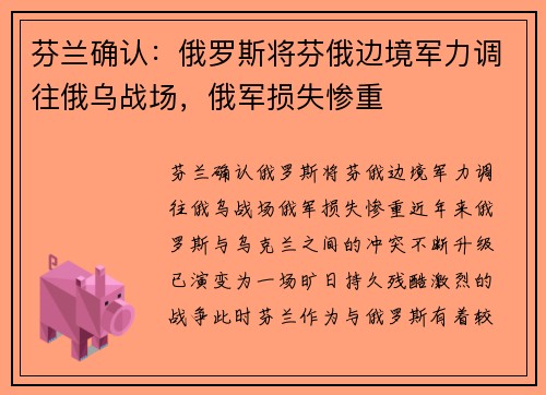芬兰确认：俄罗斯将芬俄边境军力调往俄乌战场，俄军损失惨重