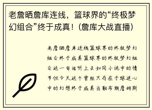 老詹晒詹库连线，篮球界的“终极梦幻组合”终于成真！(詹库大战直播)