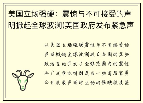 美国立场强硬：震惊与不可接受的声明掀起全球波澜(美国政府发布紧急声明)