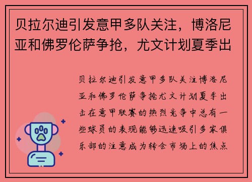 贝拉尔迪引发意甲多队关注，博洛尼亚和佛罗伦萨争抢，尤文计划夏季出击