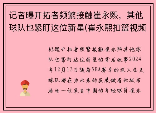 记者曝开拓者频繁接触崔永熙，其他球队也紧盯这位新星(崔永熙扣篮视频)