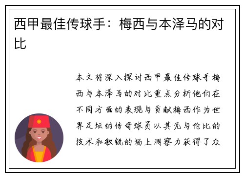西甲最佳传球手：梅西与本泽马的对比