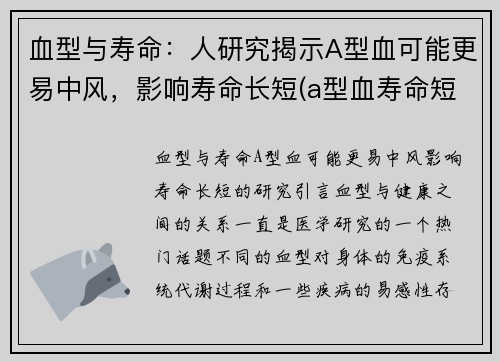 血型与寿命：人研究揭示A型血可能更易中风，影响寿命长短(a型血寿命短有科学道理吗)