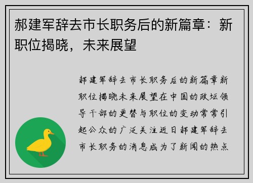 郝建军辞去市长职务后的新篇章：新职位揭晓，未来展望