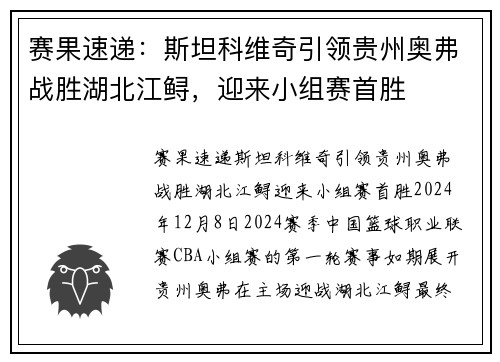 赛果速递：斯坦科维奇引领贵州奥弗战胜湖北江鲟，迎来小组赛首胜