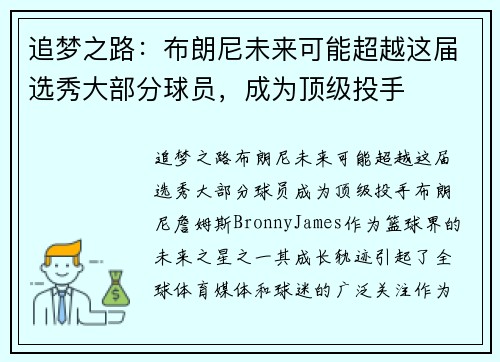 追梦之路：布朗尼未来可能超越这届选秀大部分球员，成为顶级投手