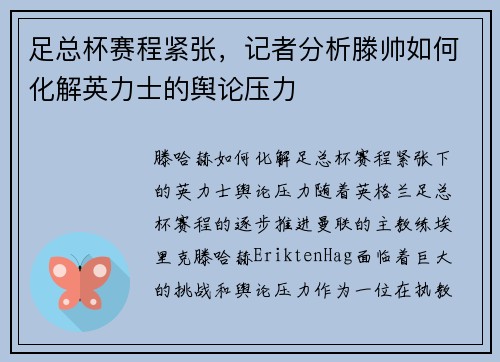 足总杯赛程紧张，记者分析滕帅如何化解英力士的舆论压力
