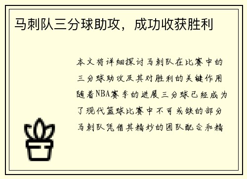 马刺队三分球助攻，成功收获胜利