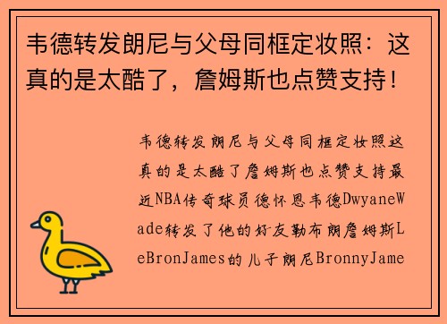 韦德转发朗尼与父母同框定妆照：这真的是太酷了，詹姆斯也点赞支持！