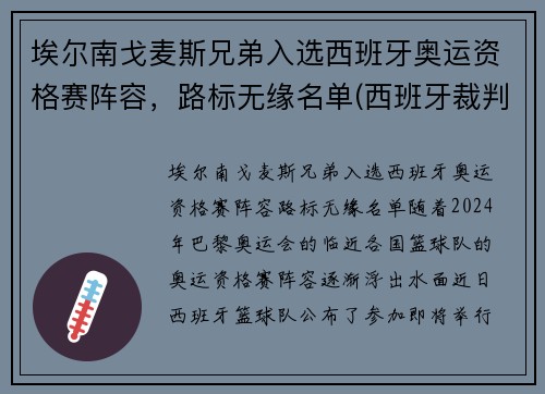 埃尔南戈麦斯兄弟入选西班牙奥运资格赛阵容，路标无缘名单(西班牙裁判埃尔南德斯)
