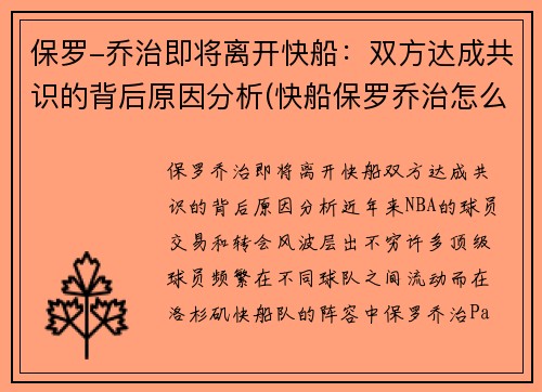 保罗-乔治即将离开快船：双方达成共识的背后原因分析(快船保罗乔治怎么了)