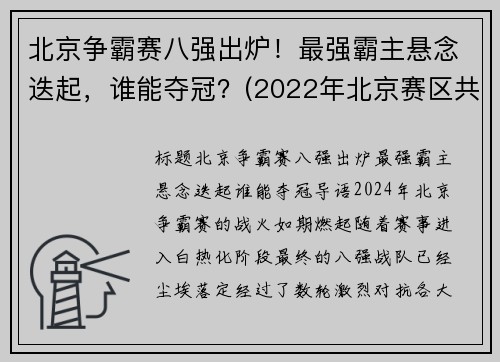 北京争霸赛八强出炉！最强霸主悬念迭起，谁能夺冠？(2022年北京赛区共有八个竞赛和非竞赛场馆)
