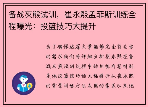 备战灰熊试训，崔永熙孟菲斯训练全程曝光：投篮技巧大提升