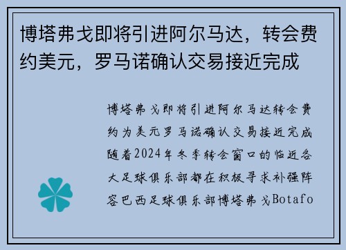 博塔弗戈即将引进阿尔马达，转会费约美元，罗马诺确认交易接近完成