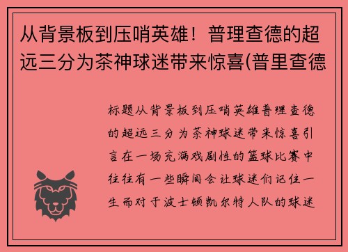 从背景板到压哨英雄！普理查德的超远三分为茶神球迷带来惊喜(普里查德潜力)