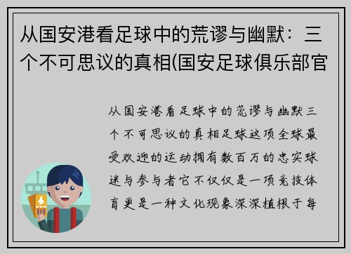 从国安港看足球中的荒谬与幽默：三个不可思议的真相(国安足球俱乐部官网)
