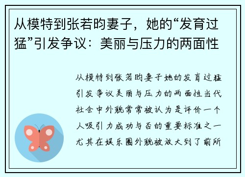 从模特到张若昀妻子，她的“发育过猛”引发争议：美丽与压力的两面性