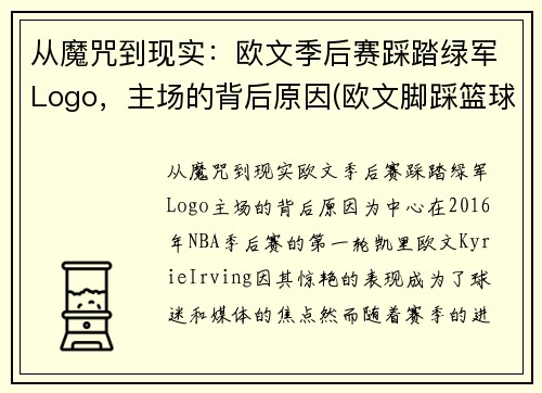 从魔咒到现实：欧文季后赛踩踏绿军Logo，主场的背后原因(欧文脚踩篮球)