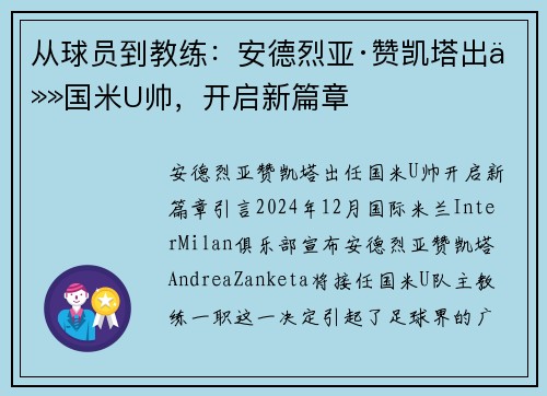 从球员到教练：安德烈亚·赞凯塔出任国米U帅，开启新篇章