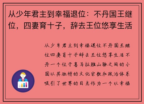 从少年君主到幸福退位：不丹国王继位，四妻育十子，辞去王位悠享生活