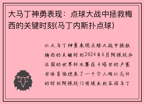 大马丁神勇表现：点球大战中拯救梅西的关键时刻(马丁内斯扑点球)