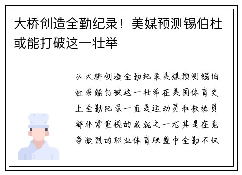 大桥创造全勤纪录！美媒预测锡伯杜或能打破这一壮举