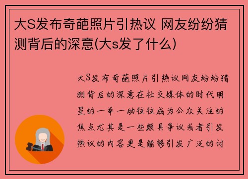 大S发布奇葩照片引热议 网友纷纷猜测背后的深意(大s发了什么)