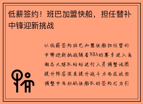 低薪签约！班巴加盟快船，担任替补中锋迎新挑战