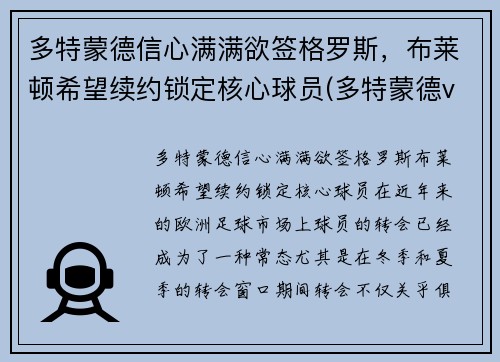 多特蒙德信心满满欲签格罗斯，布莱顿希望续约锁定核心球员(多特蒙德vs布鲁日预测)