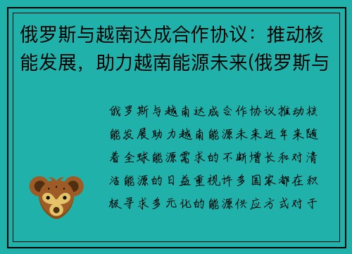 俄罗斯与越南达成合作协议：推动核能发展，助力越南能源未来(俄罗斯与越南军事合作)
